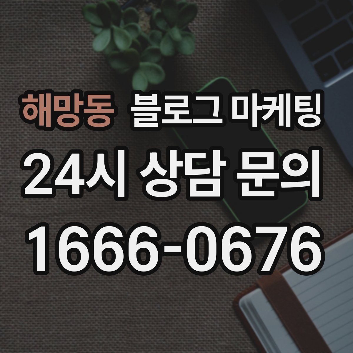 해망동 블로그 마케팅 단골 고객 인터뷰를 활용한 스토리텔링 아이디어