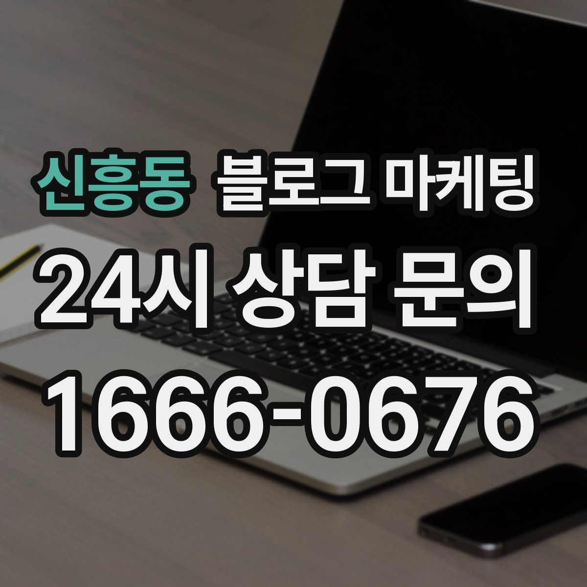 신흥동 블로그 마케팅 동네에서 오래 사랑받는 가게의 글쓰기 습관