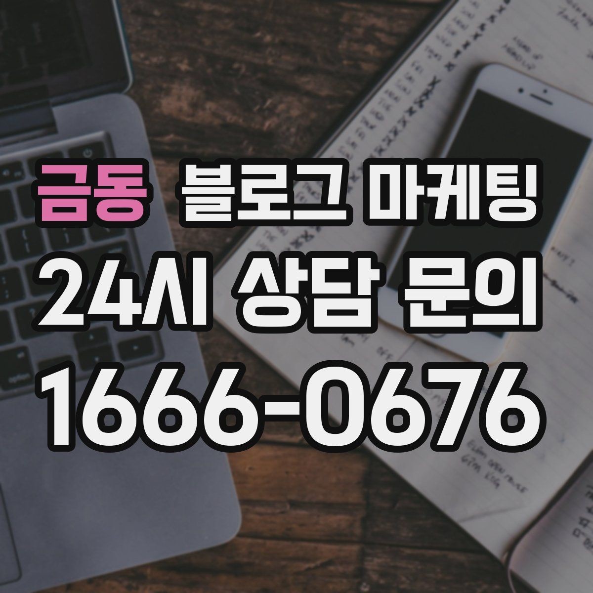 금동 블로그 마케팅 노쇼 고객을 줄이기 위한 공감형 메시지