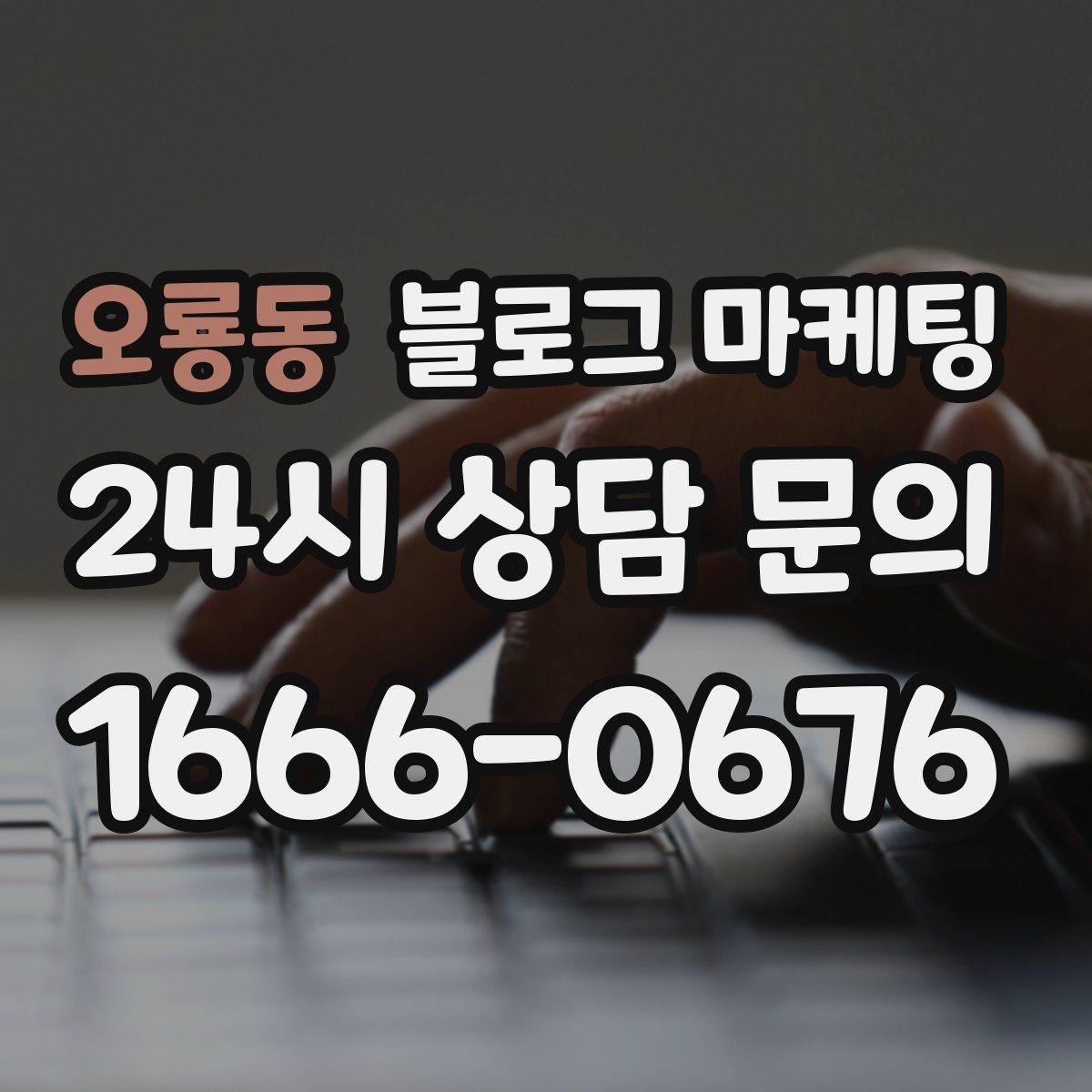 오룡동 블로그 마케팅 광고비를 낮추고 콘텐츠 비중을 높이는 전략