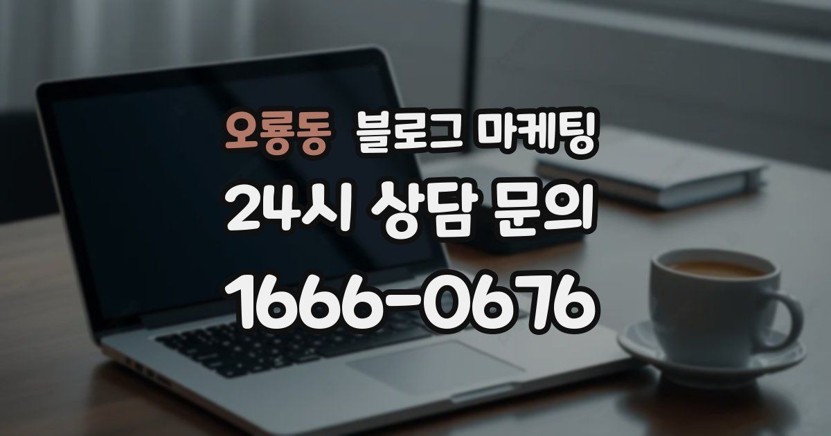 오룡동 블로그 마케팅
