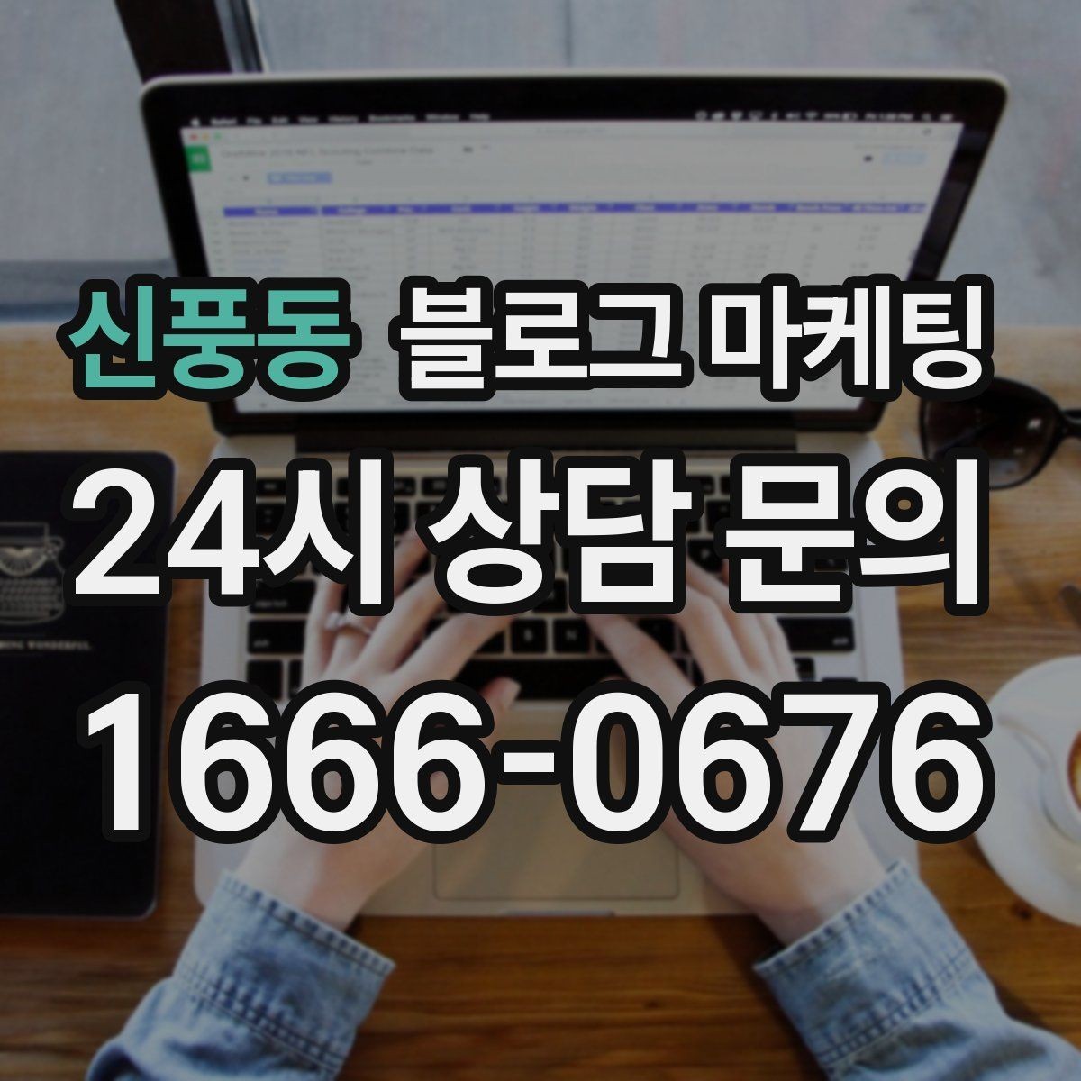 신풍동 블로그 마케팅 타깃 손님이 쓰는 말투를 찾아 반영하는 연습