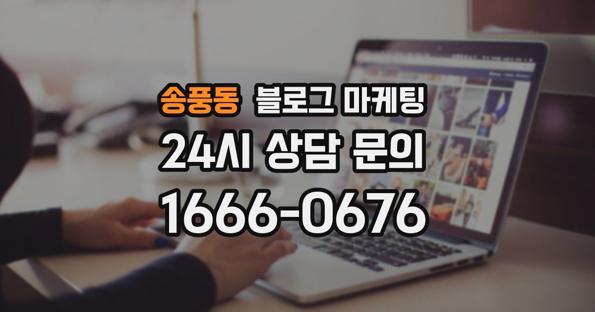 송풍동 블로그 마케팅