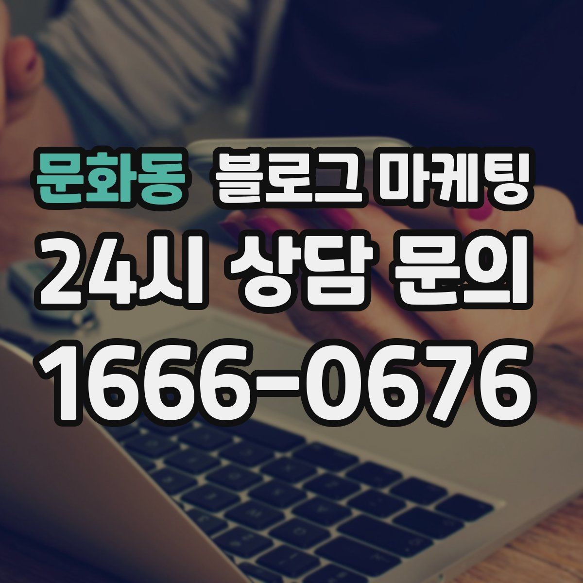 문화동 블로그 마케팅 평일 낮 유입이 필요한 매장의 타깃 콘텐츠