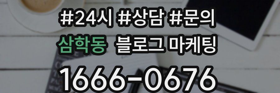 삼학동 브랜드 블로그