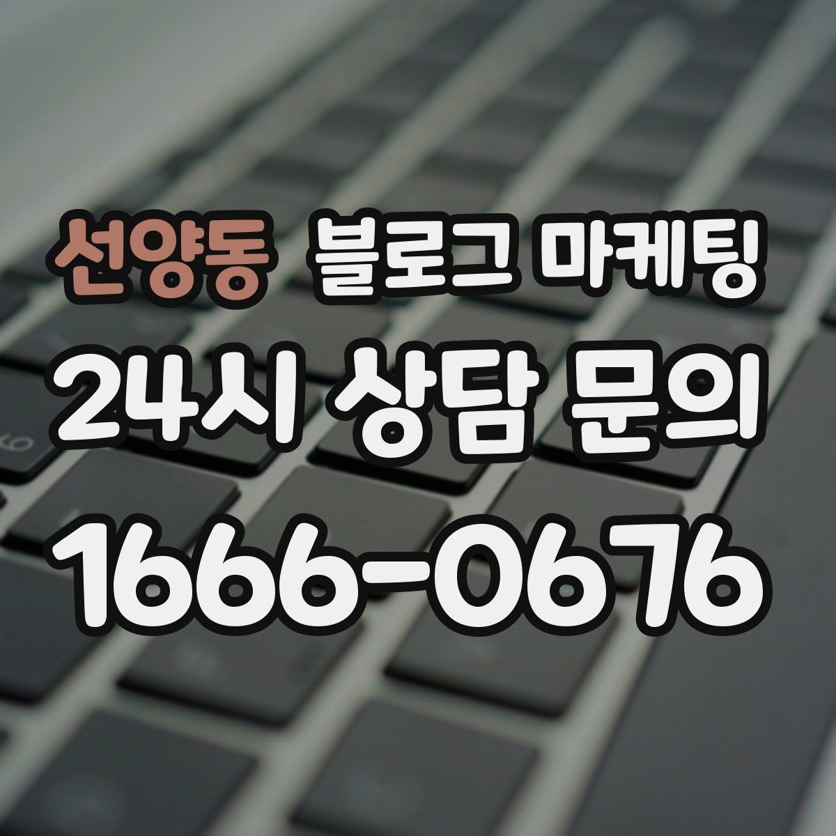 선양동 블로그 마케팅 재활 물리치료 센터를 위한 신뢰형 콘텐츠