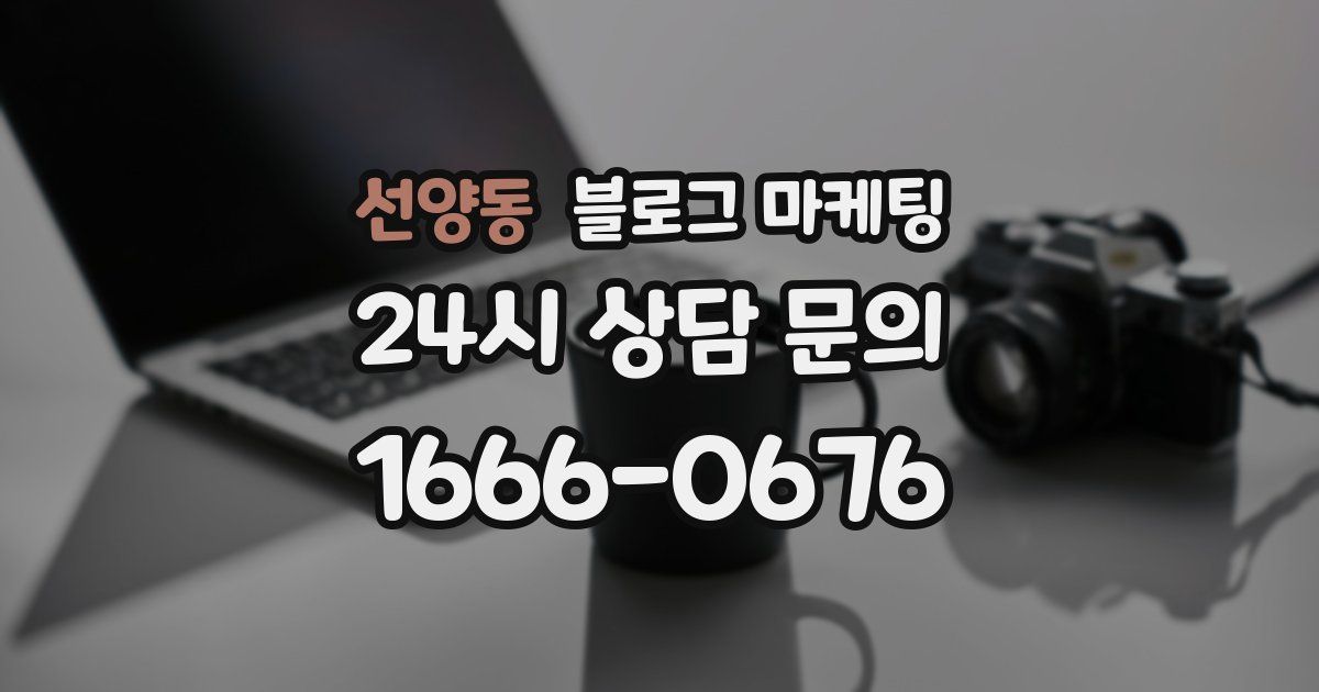선양동 블로그 마케팅
