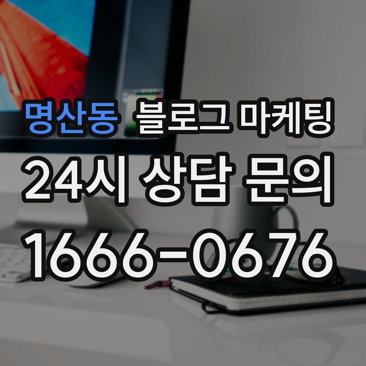 명산동 블로그 마케팅 친구와 수다 떨기 좋은 조용한 자리 소개