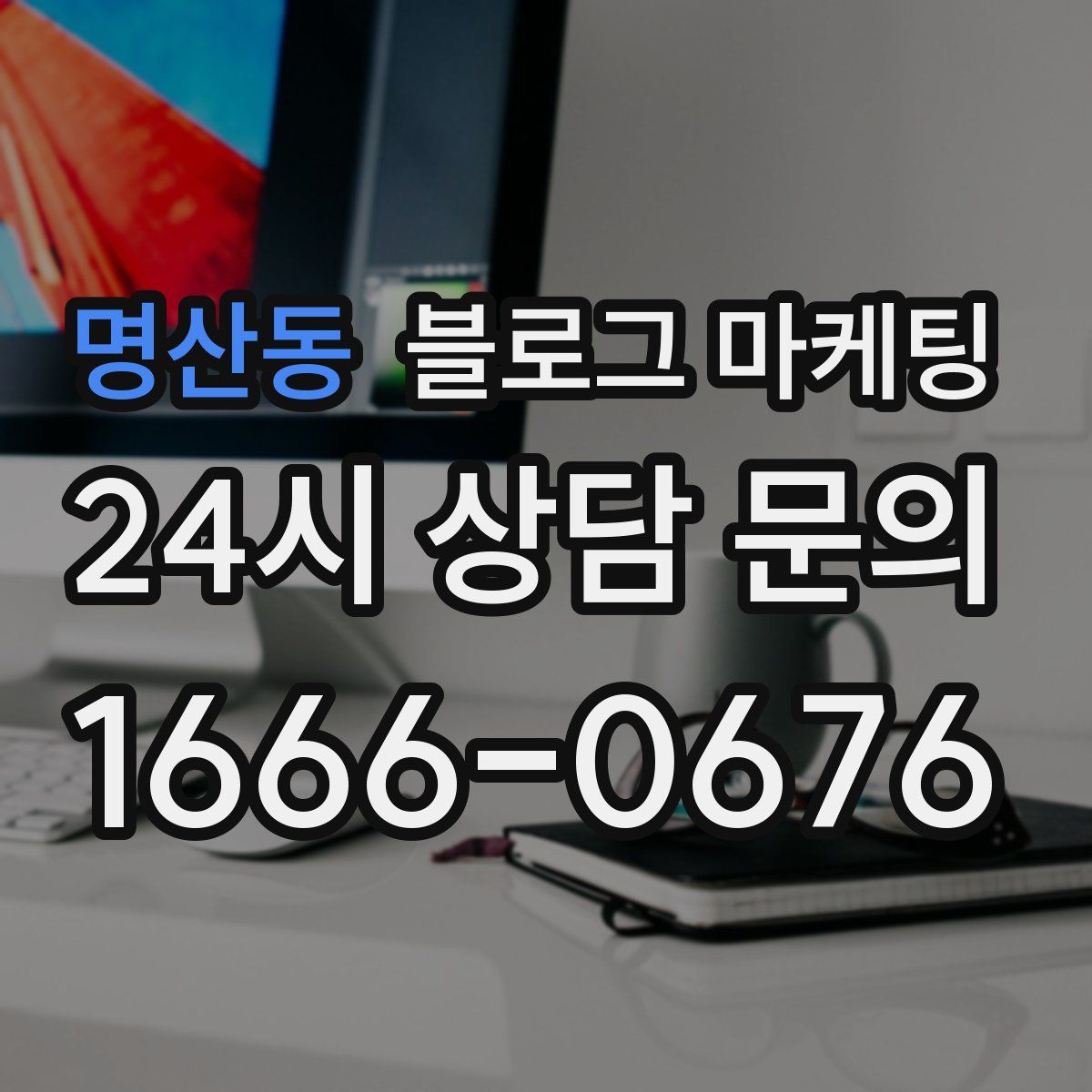 명산동 블로그 마케팅