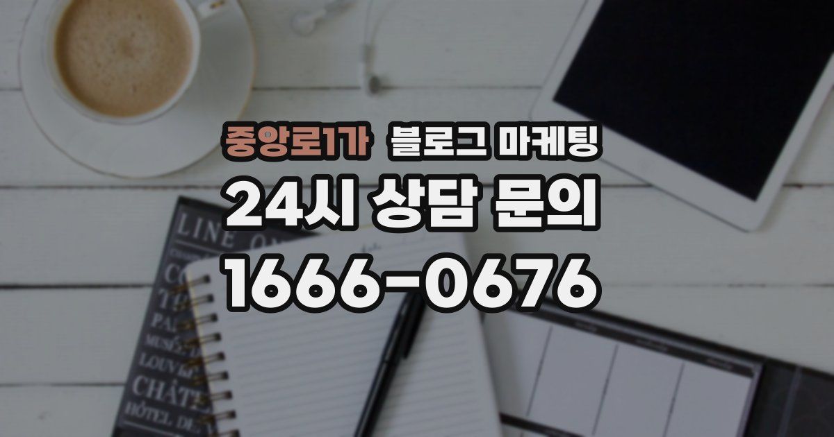 중앙로1가 블로그 마케팅
