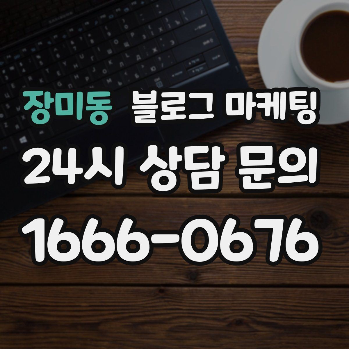 장미동 블로그 마케팅 포토존과 포토 스폿을 소개하는 제목 만들기