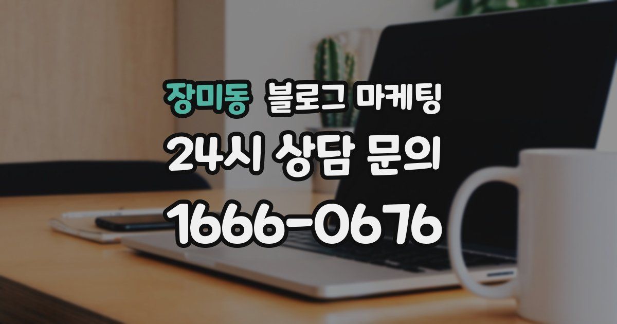 장미동 블로그 마케팅