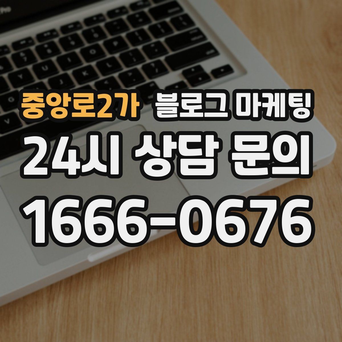 중앙로2가 블로그 마케팅 우리 가게 탄생 이야기를 담는 브랜딩 글쓰기