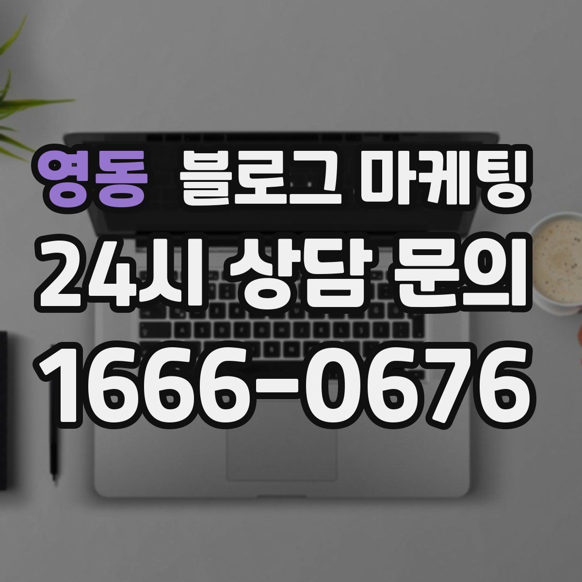 영동 블로그 마케팅 예약 링크와 결제 안내를 깔끔히 정리하는 법