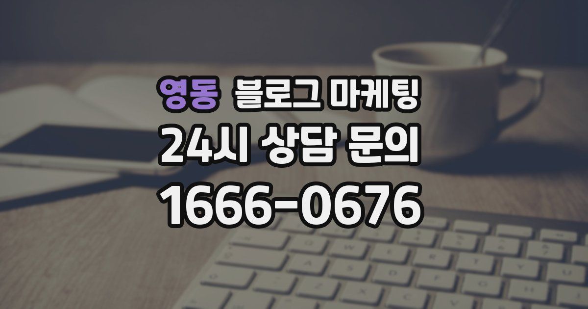 영동 블로그 마케팅