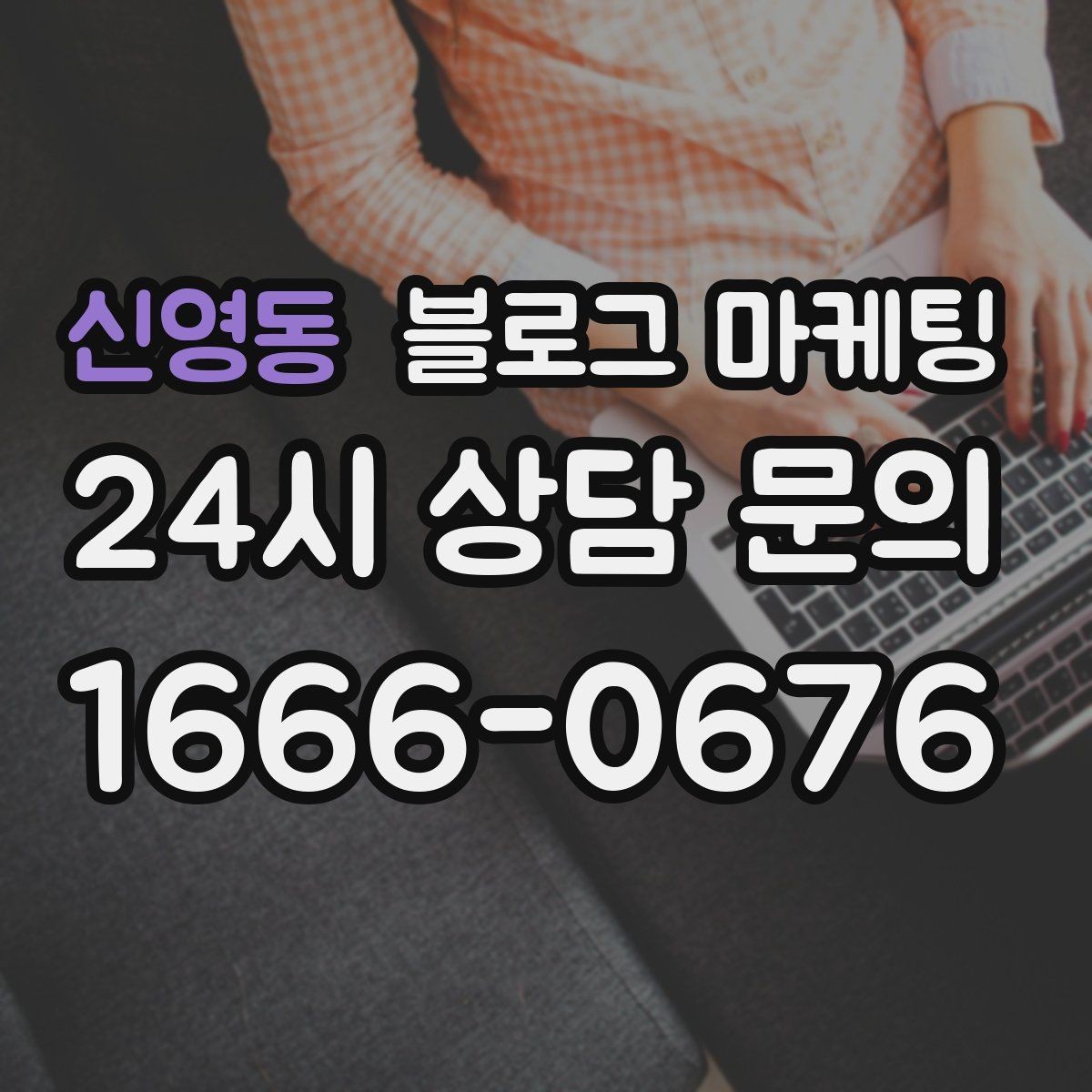 신영동 블로그 마케팅 신규 고객과 재방문 고객 비율을 바꾸는 콘텐츠
