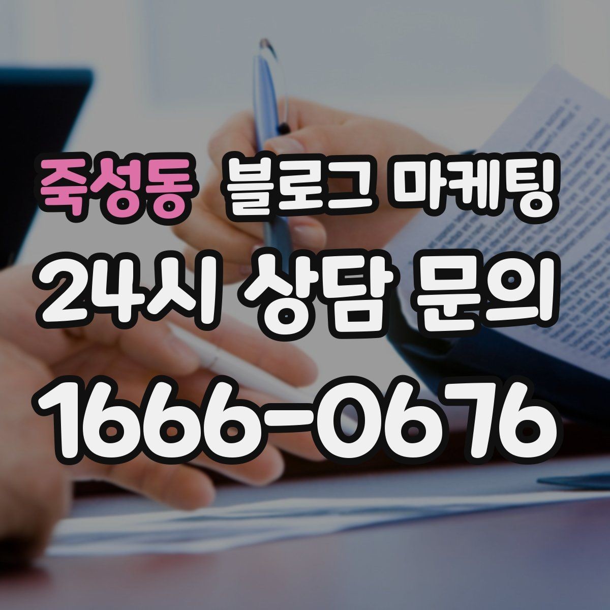 죽성동 블로그 마케팅 법률 세무 등 전문 서비스 신뢰를 올리는 글쓰기