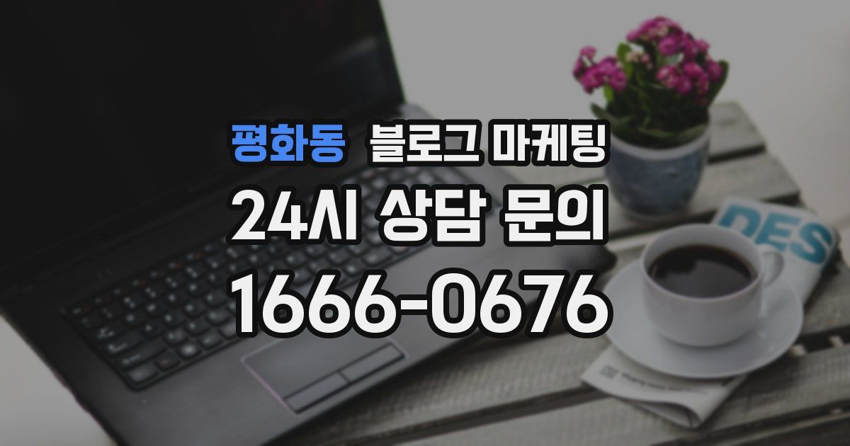 평화동 블로그 마케팅