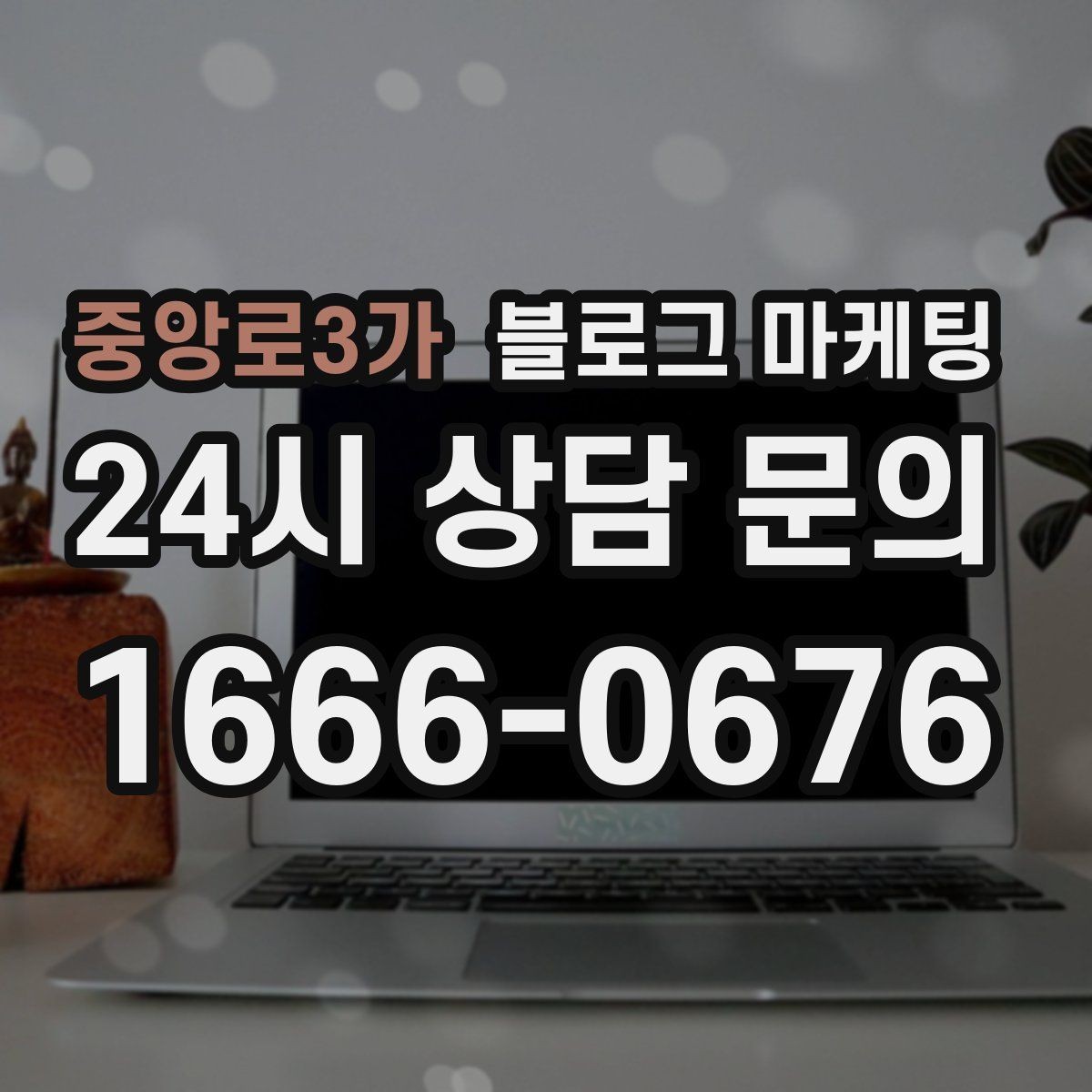 중앙로3가 블로그 마케팅 영업 시간과 위치를 한눈에 보이게 하는 팁