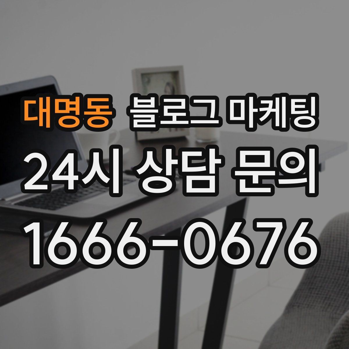 대명동 블로그 마케팅 제목에 들어가면 좋은 단어를 고르는 방법