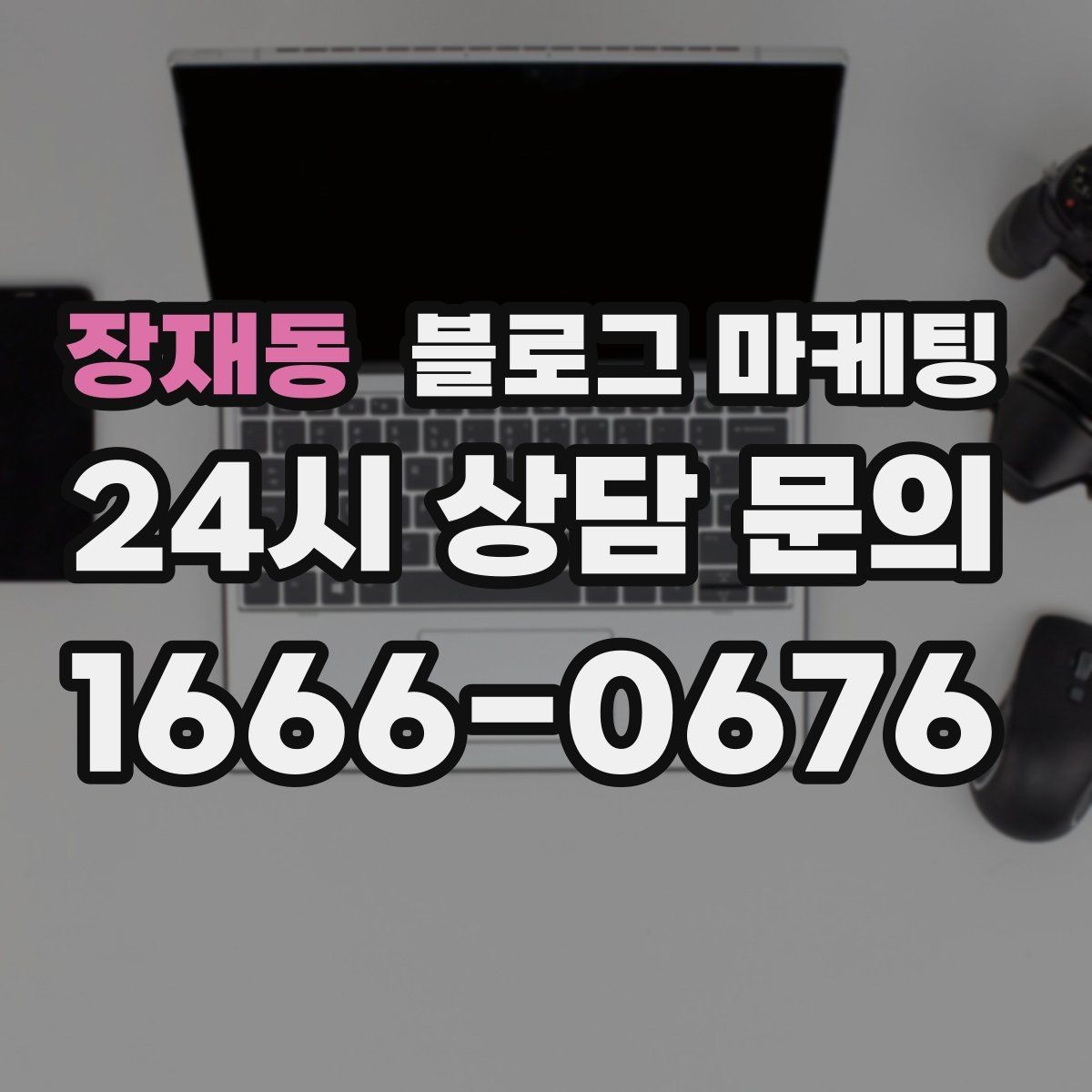 장재동 블로그 마케팅 매장 방문 전후 경험을 설계하는 관점