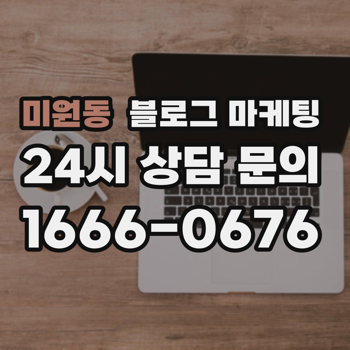 미원동 블로그 마케팅 사진이 적어도 괜찮은 텍스트 중심 전략