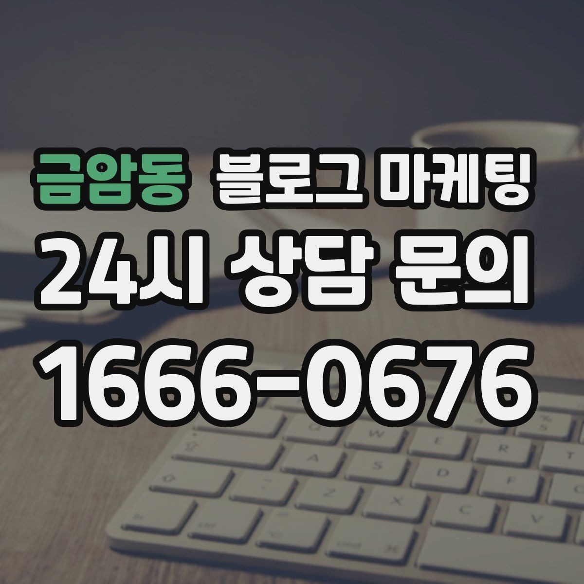금암동 블로그 마케팅 문의 채널이 여러 개일 때 정리하는 방법