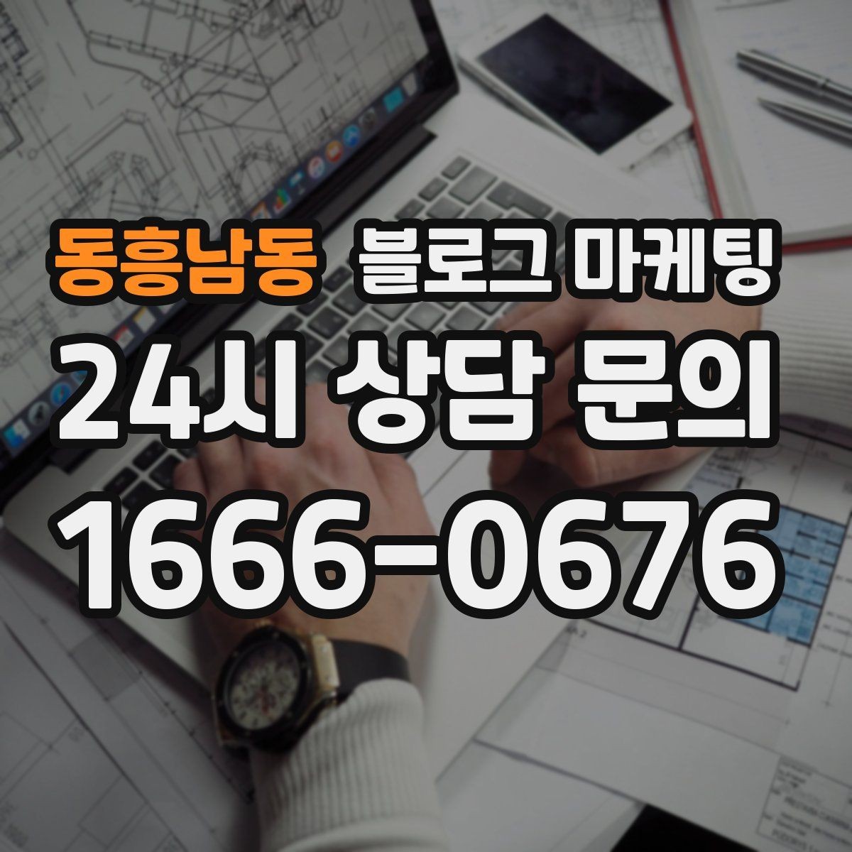 동흥남동 블로그 마케팅 초보 사장님이 자주 하는 실수와 해결책