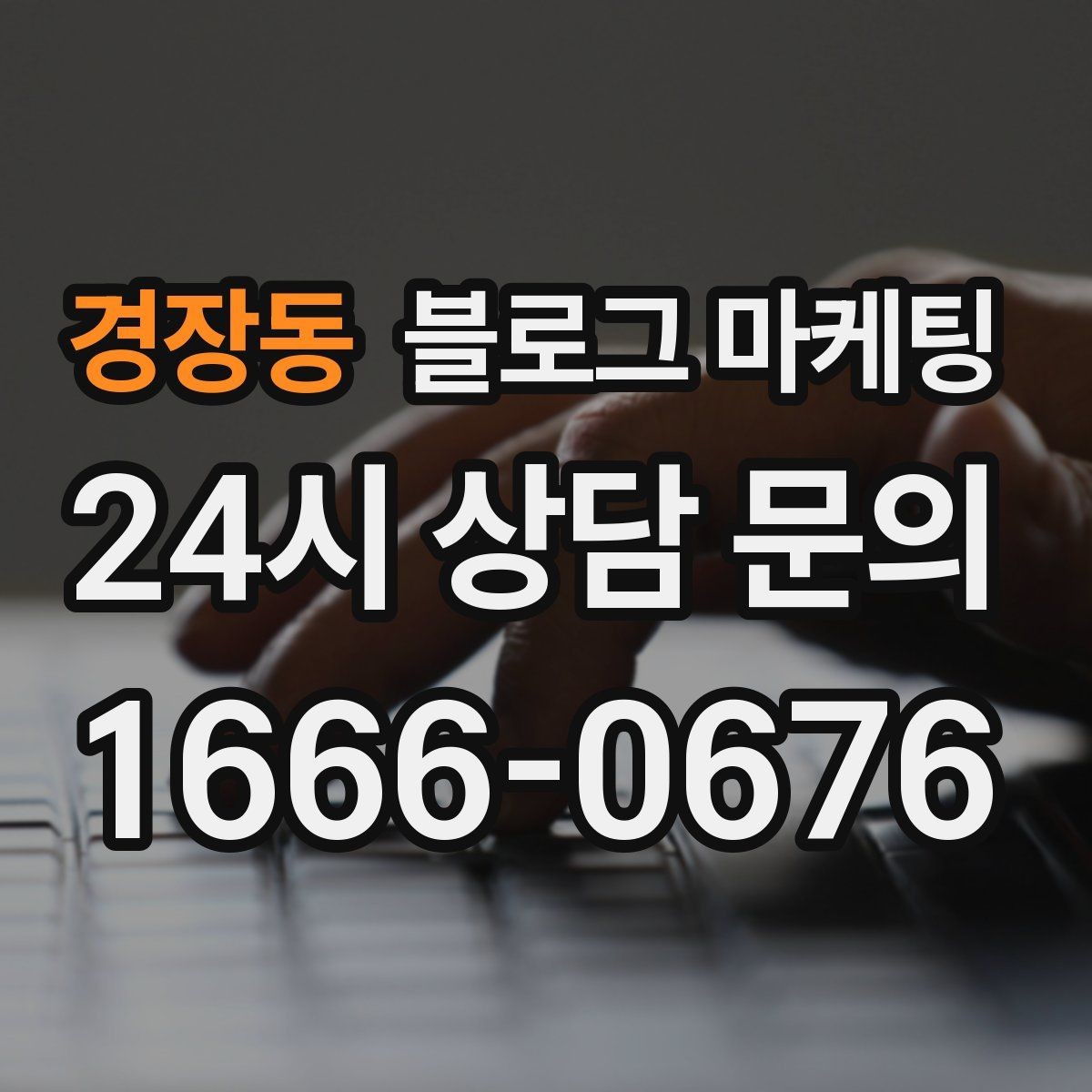 경장동 블로그 마케팅 우리 가게만의 이야기를 꾸준히 쌓는 운영법