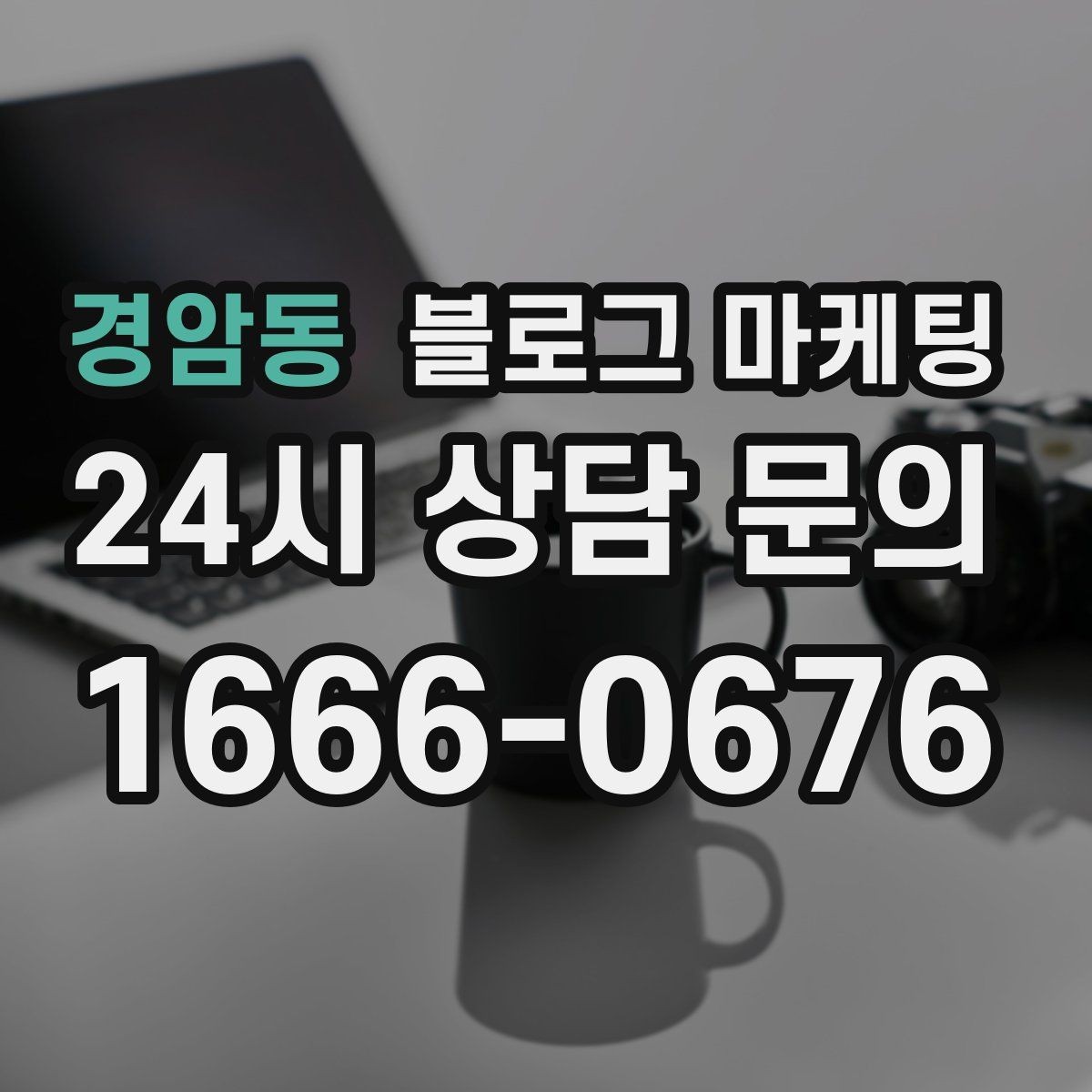 경암동 블로그 마케팅 매출이 잘 나올 때 더 챙겨야 할 콘텐츠 포인트