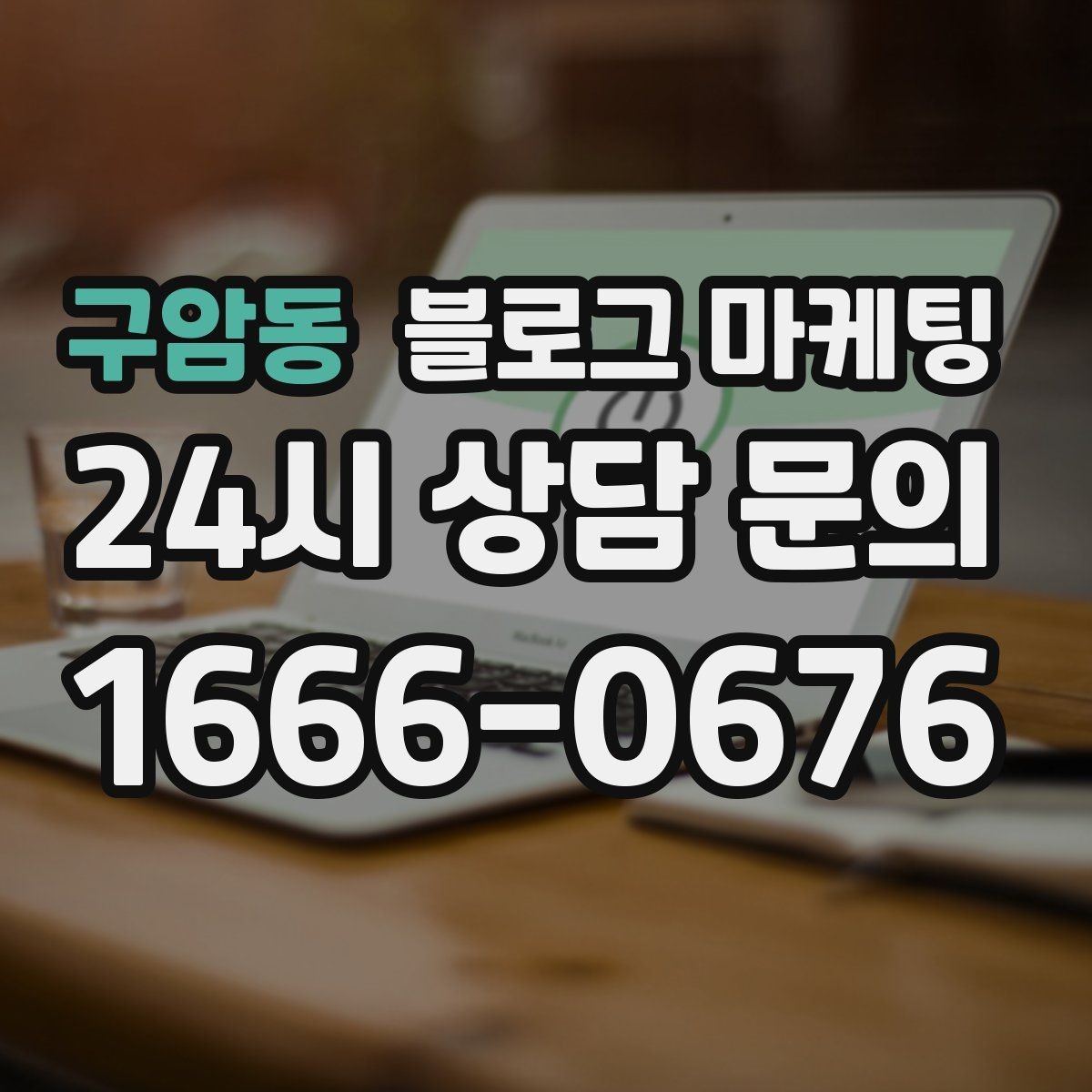 구암동 블로그 마케팅 글 소재를 쉽게 찾는 일상 아이디어 모음