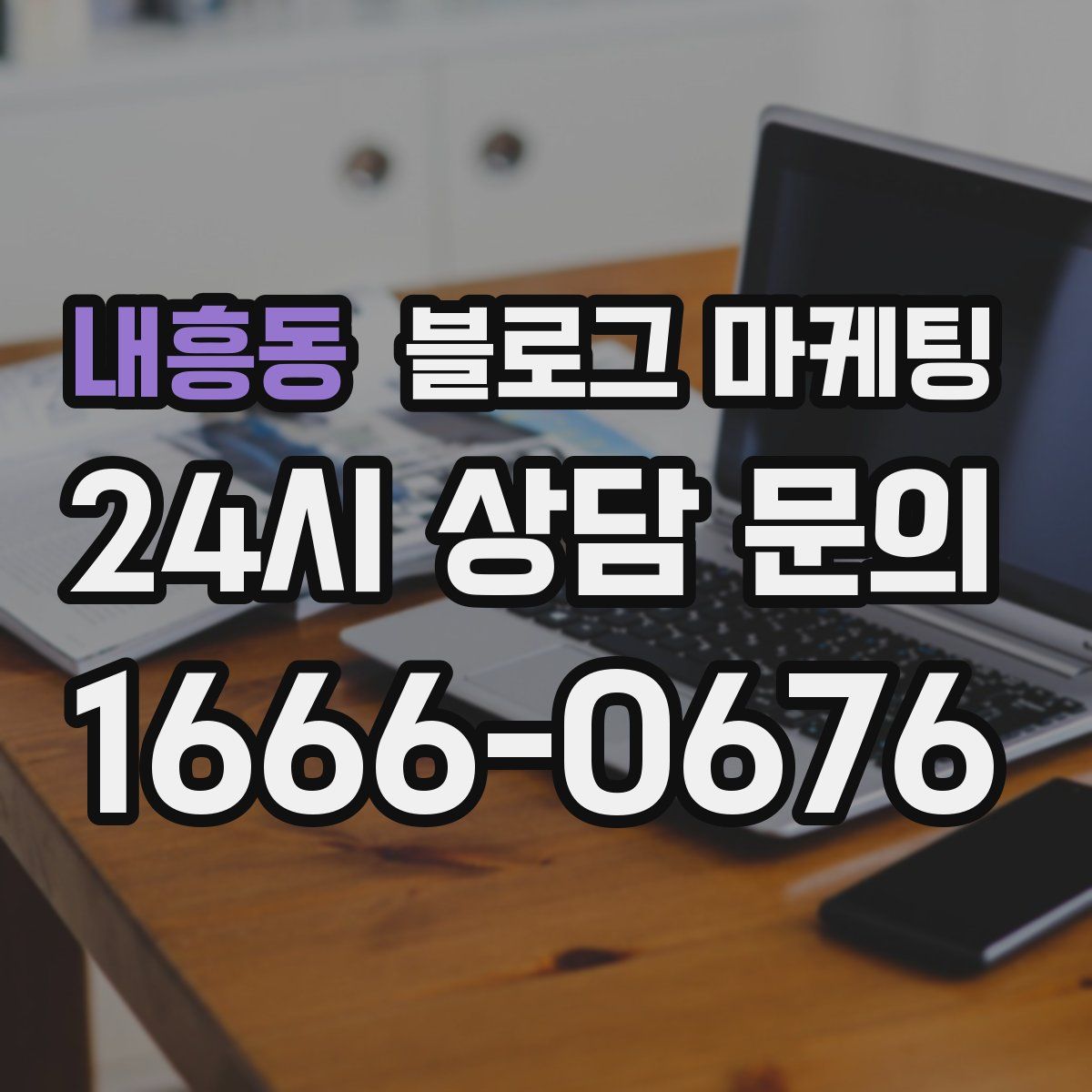 내흥동 블로그 마케팅