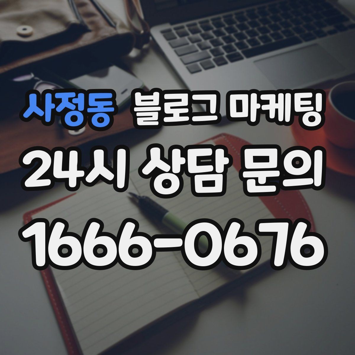 사정동 블로그 마케팅 장기 고객을 위해 준비한 사후 케어 설명법