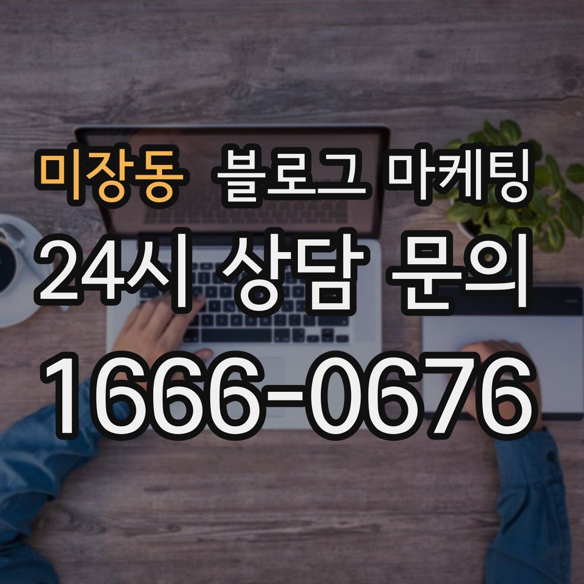 미장동 블로그 마케팅 배달 가능 지역과 최소 주문 금액을 알리는 글