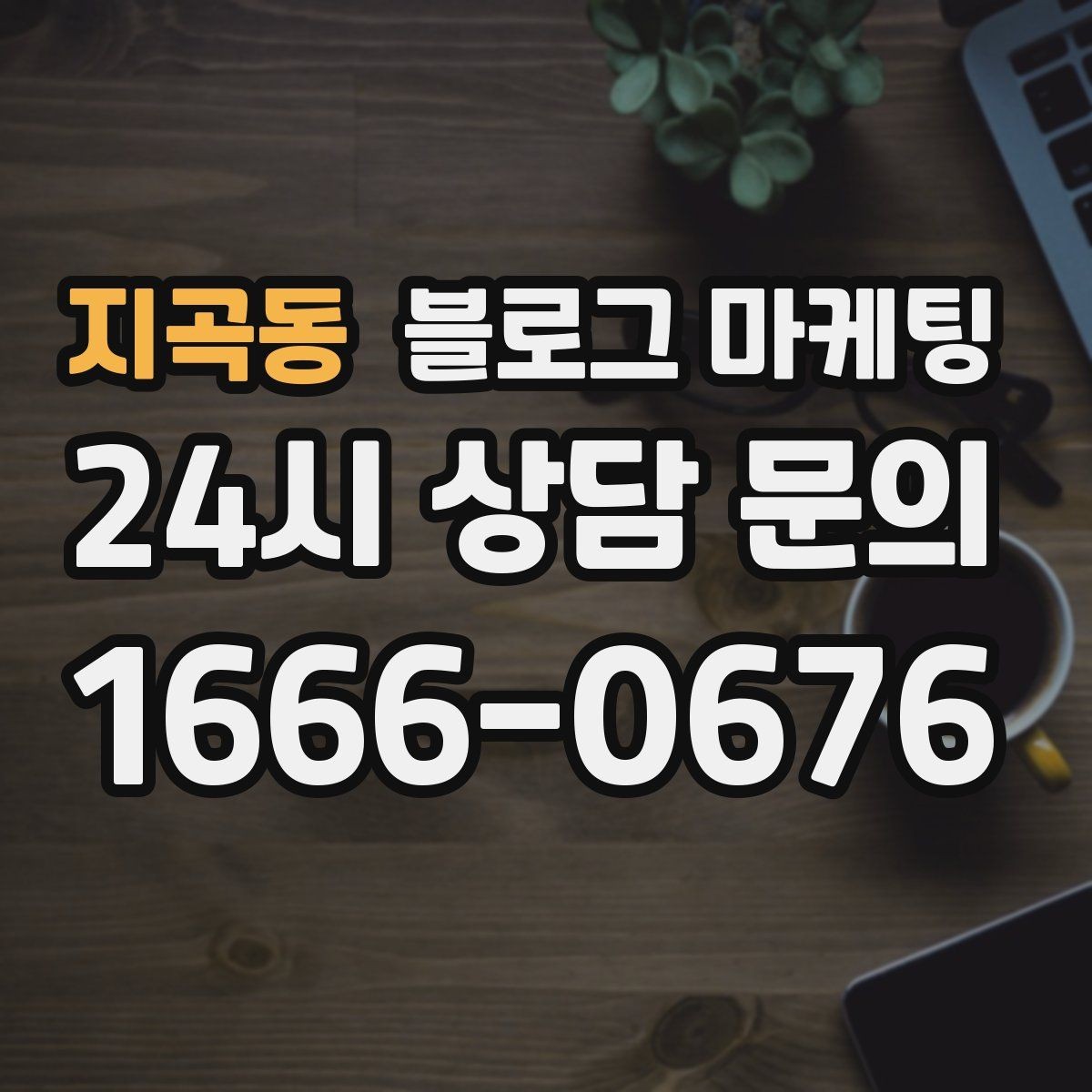 지곡동 블로그 마케팅 고객 입장에서 궁금한 순서대로 글을 배열하기