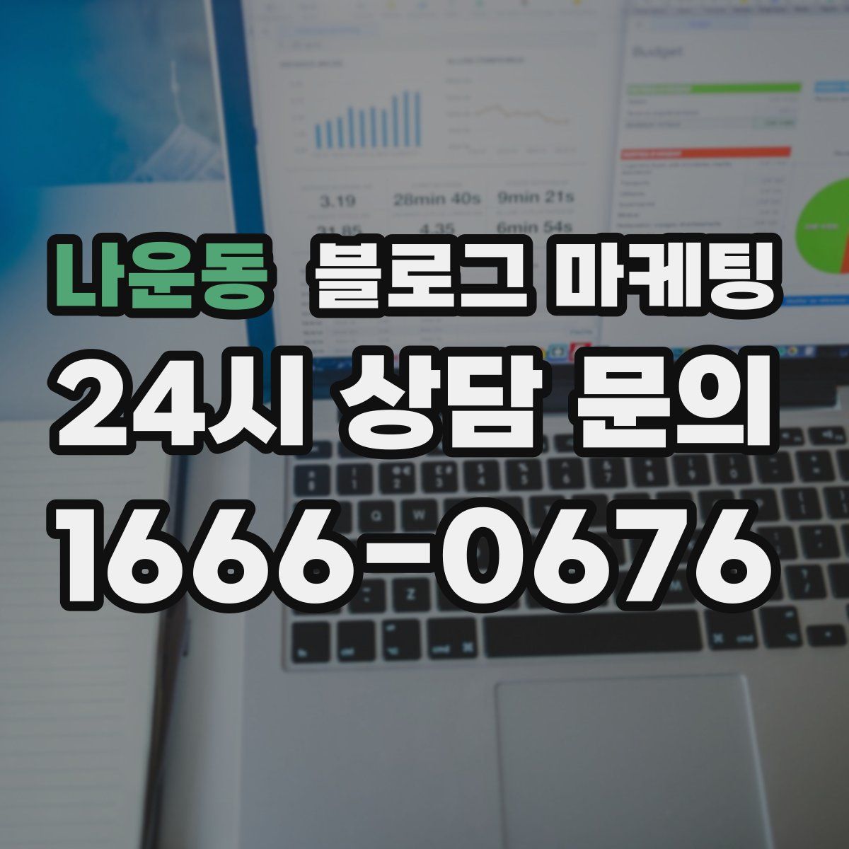 나운동 블로그 마케팅