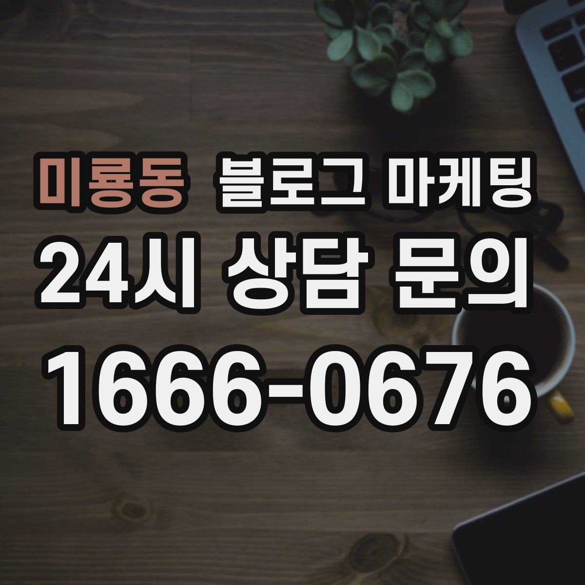 미룡동 블로그 마케팅 저녁 회식과 모임 수요를 잡는 홍보 글쓰기