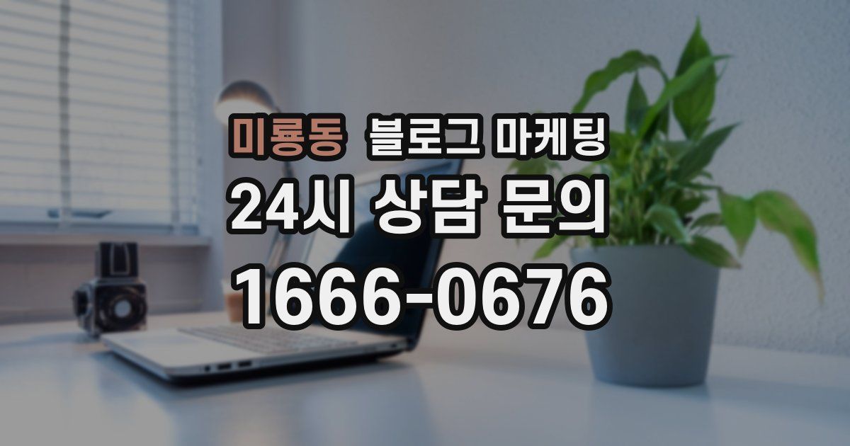 미룡동 블로그 마케팅