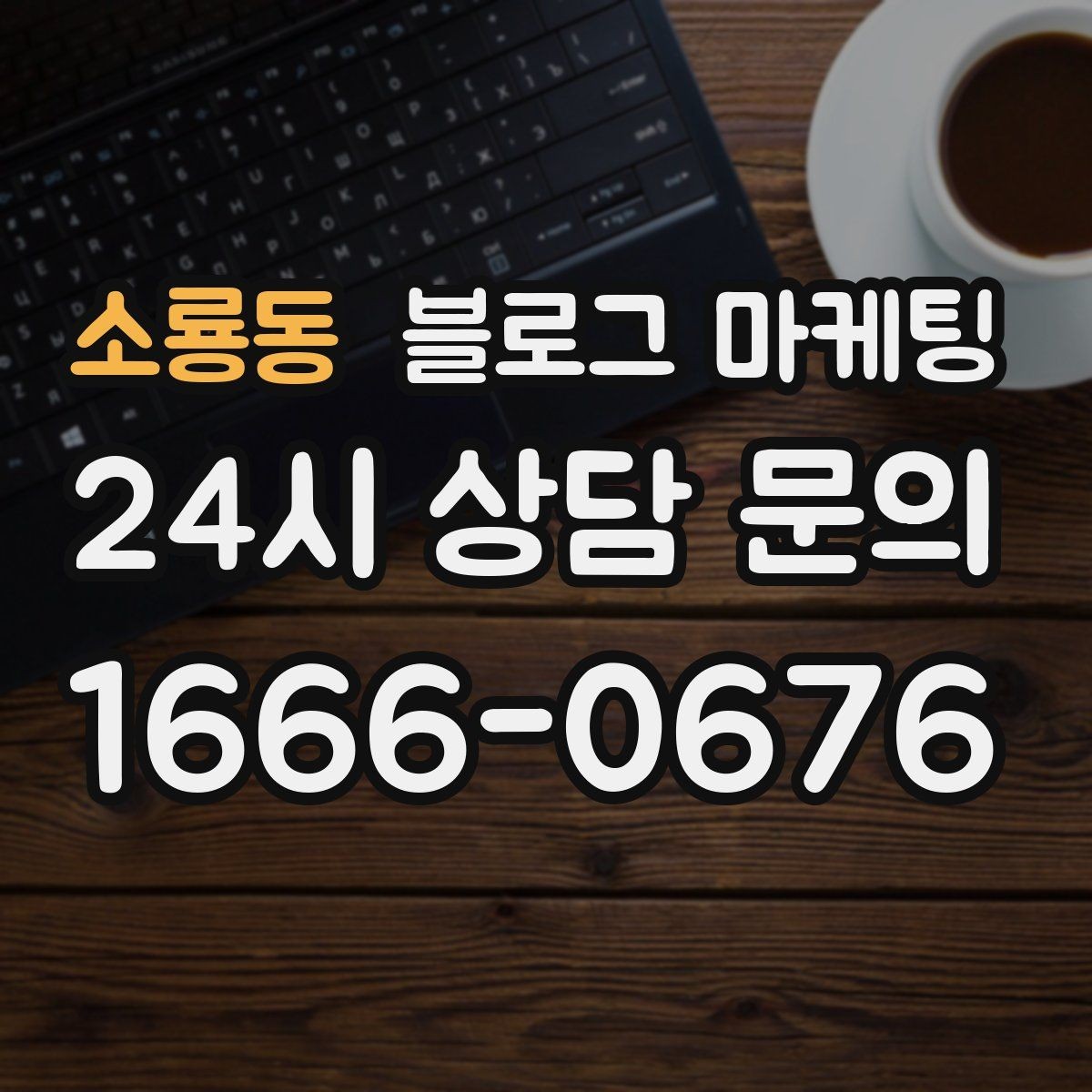 소룡동 블로그 마케팅 설치 후 관리와 점검 주기를 안내하는 제목