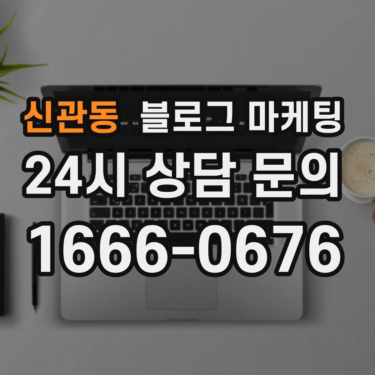 신관동 블로그 마케팅 예약 노쇼 줄이는 안내 문구 정리하기