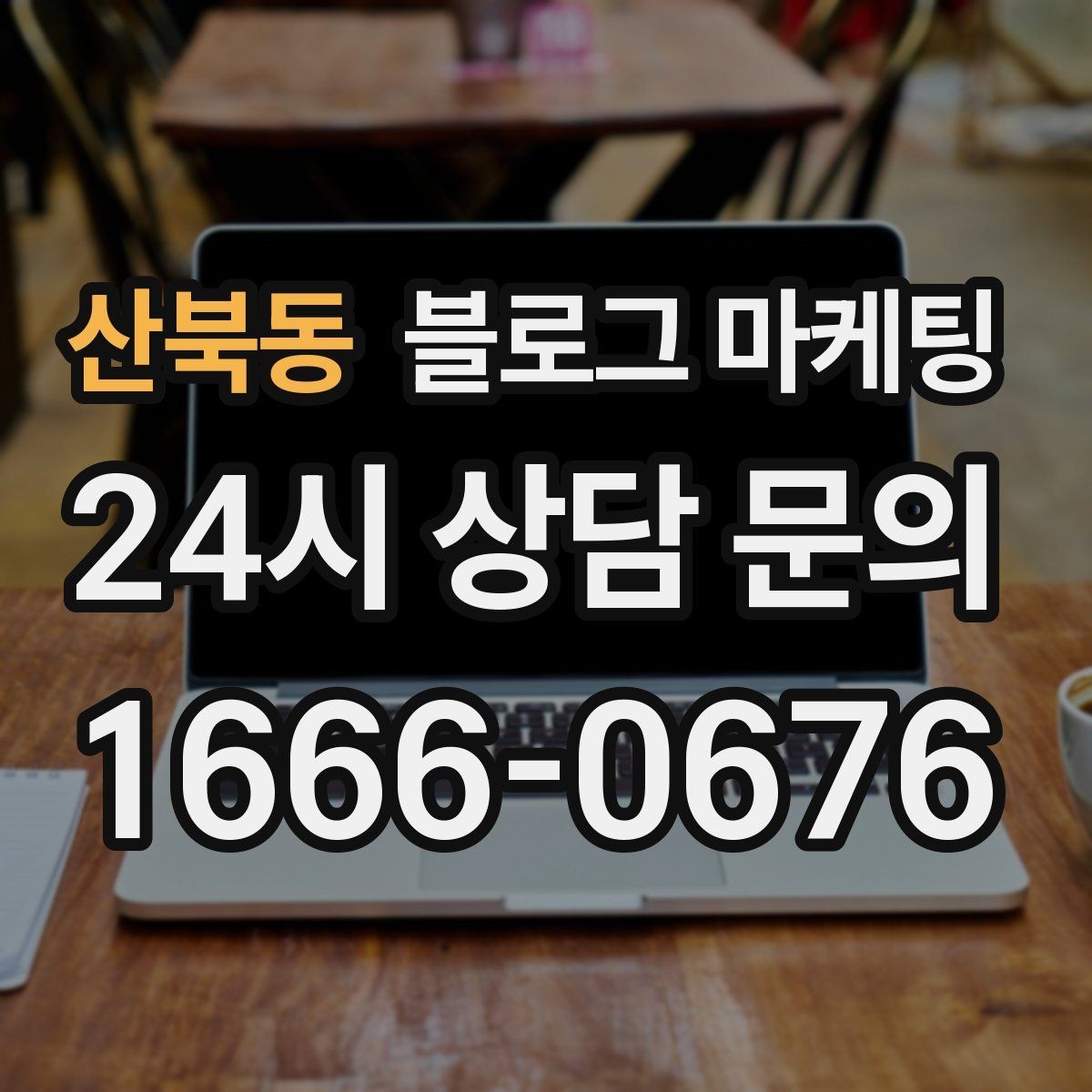 산북동 블로그 마케팅 갑작스런 휴무와 일정 변경을 안내하는 제목