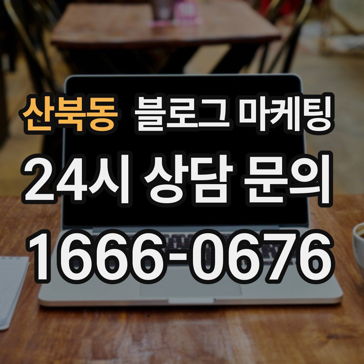 산북동 블로그 마케팅