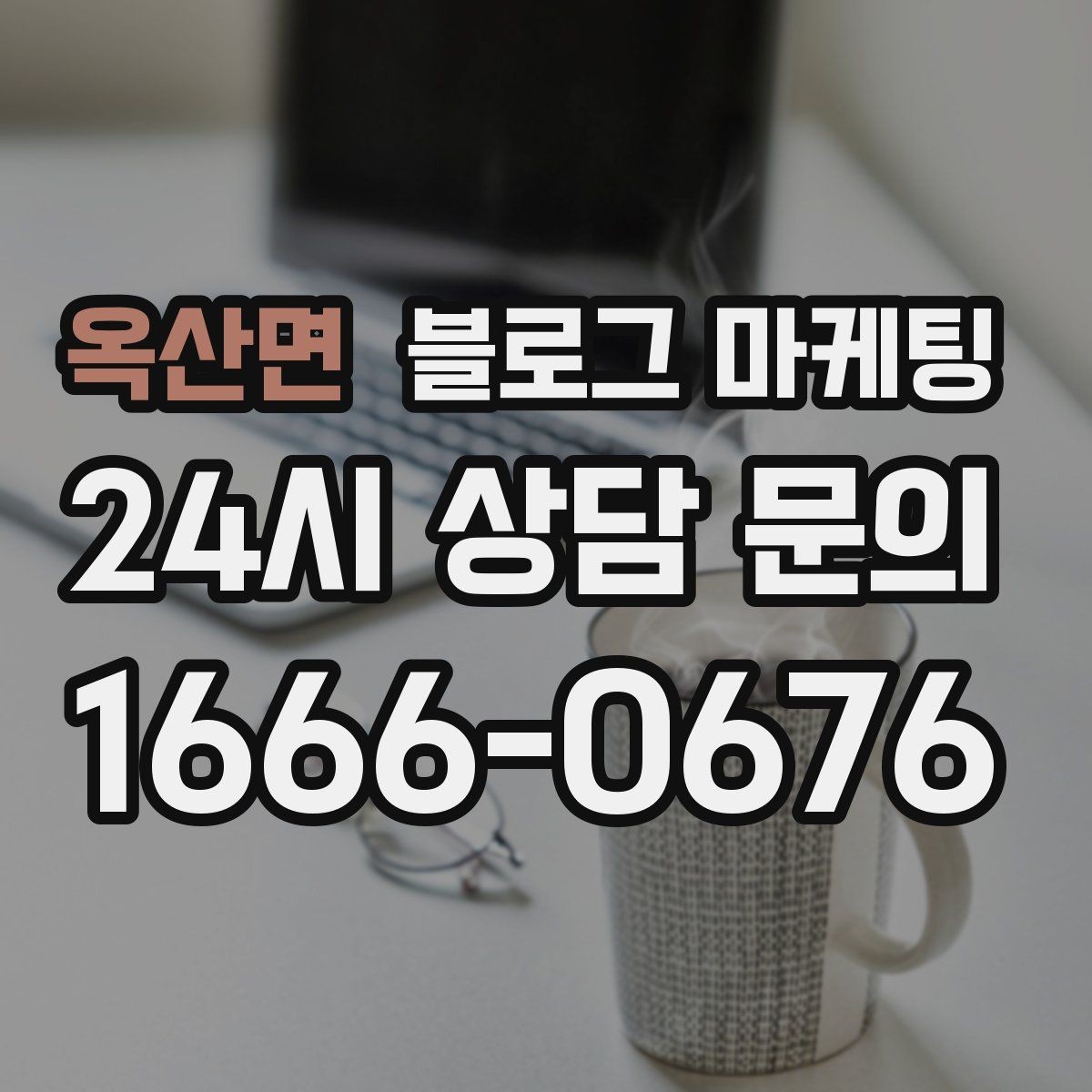 옥산면 블로그 마케팅 우리만의 원칙과 철학을 담는 브랜딩 글쓰기