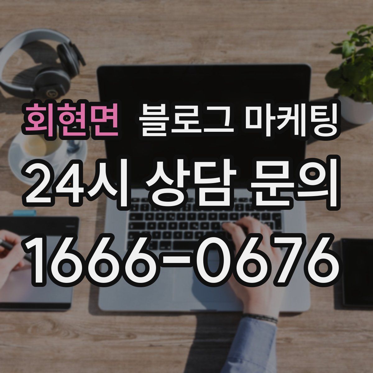 회현면 블로그 마케팅