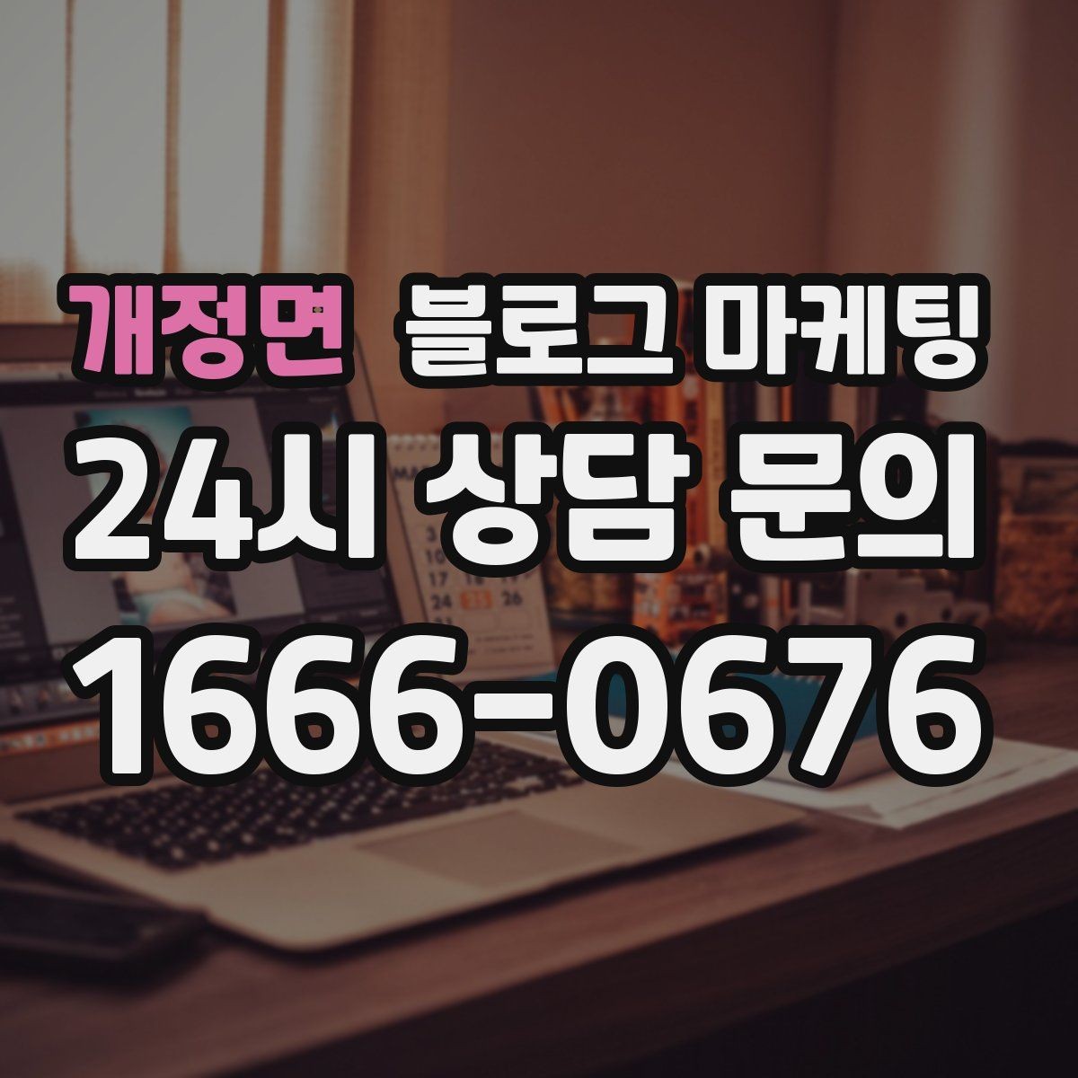 개정면 블로그 마케팅 본점과 지점 각각에 맞는 키워드 차별화 전략