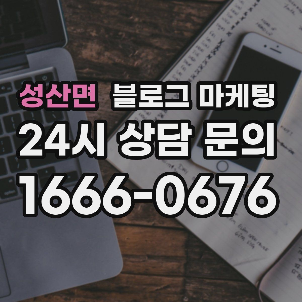 성산면 블로그 마케팅 리뷰 이벤트와 후기 작성 혜택을 알리는 글