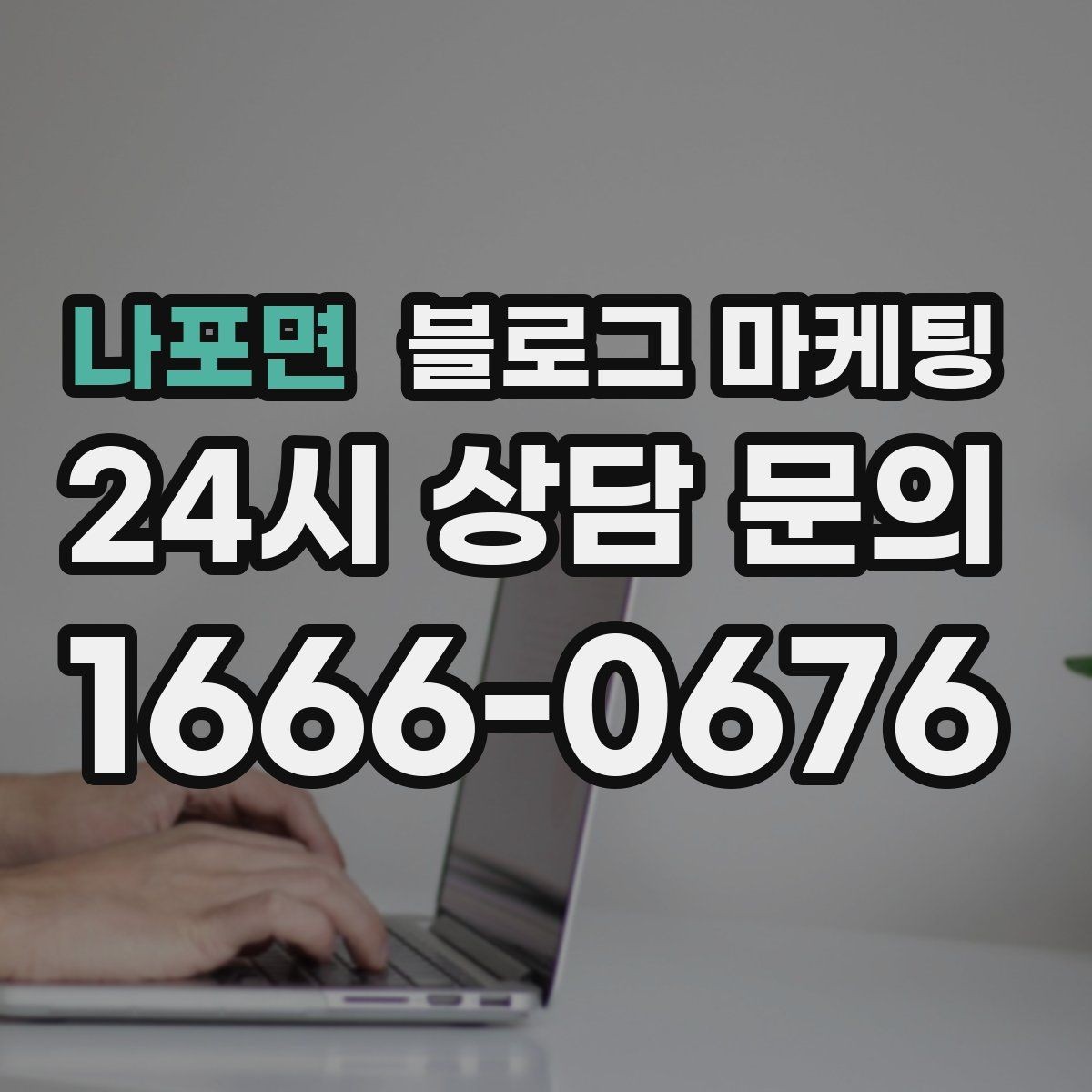 나포면 블로그 마케팅 단기 이벤트 글을 상시 안내 글로 바꾸는 법