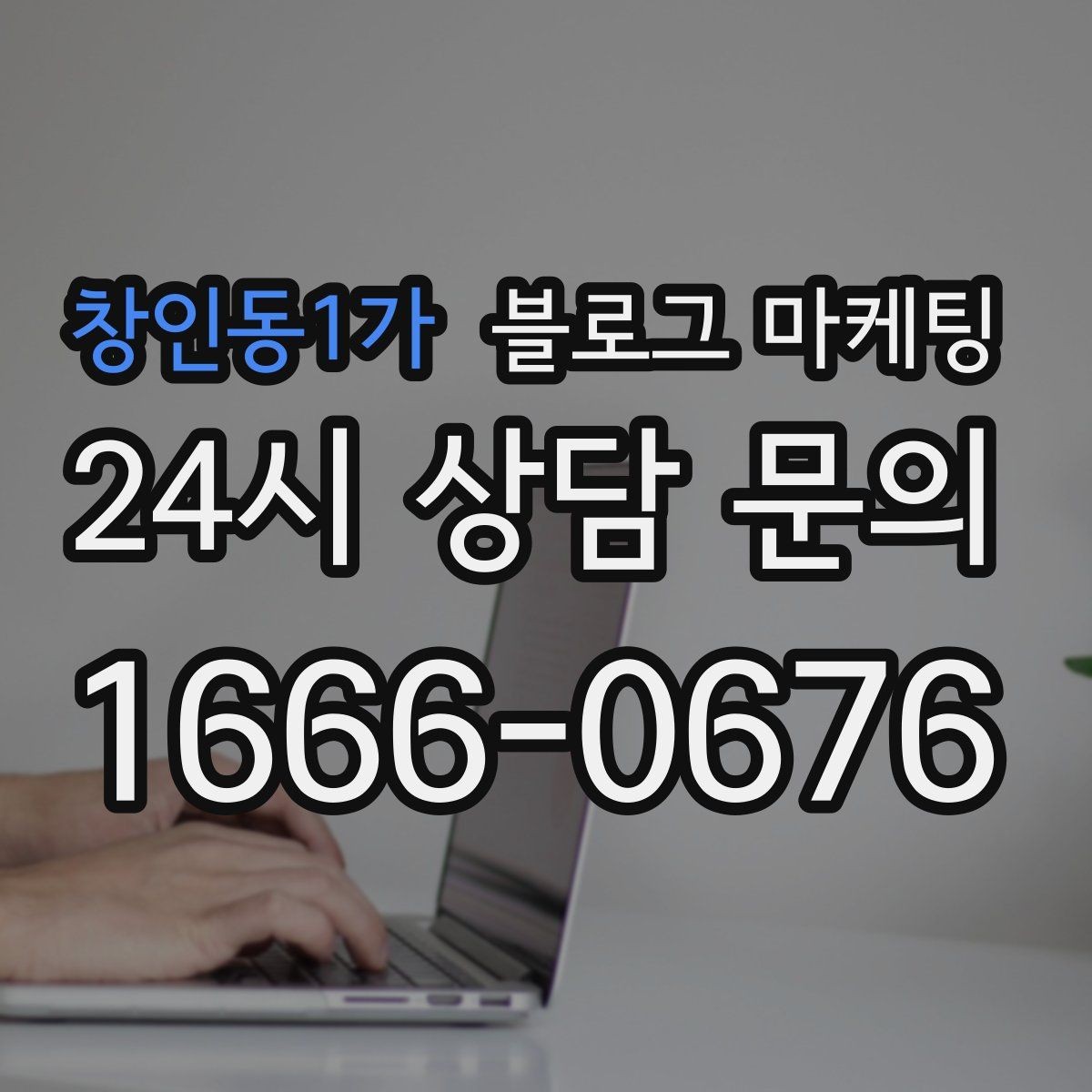 창인동1가 블로그 마케팅 골프 연습장과 스크린 골프장을 위한 콘텐츠