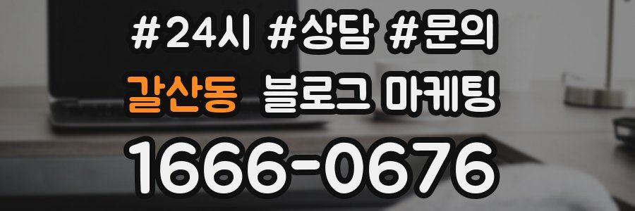 갈산동 브랜드 블로그