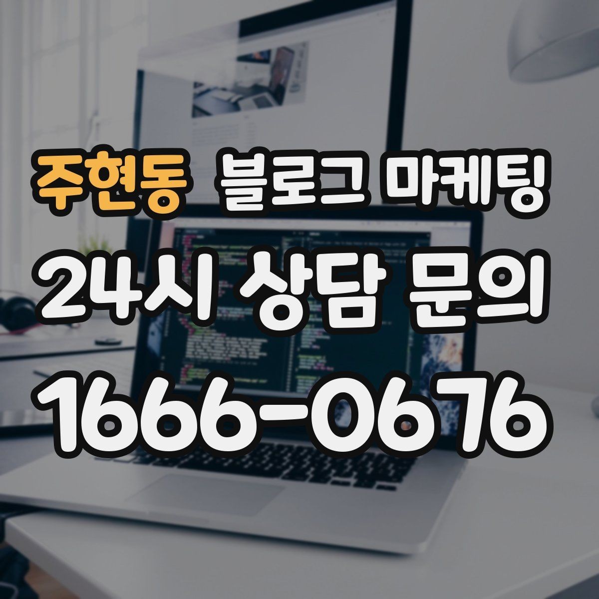 주현동 블로그 마케팅 가격 방어를 위해 꼭 적어야 할 가치 설명 포인트